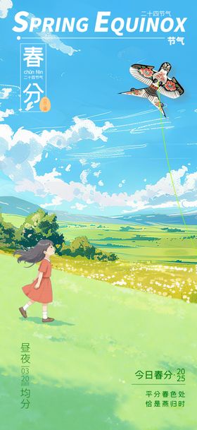 创意春分二十四节气互联网海报