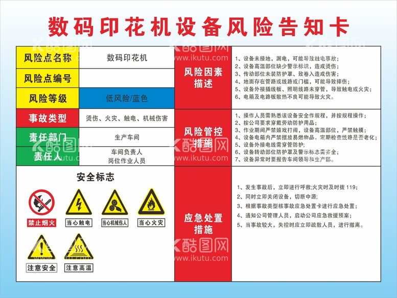 编号：16545611070024482872【酷图网】源文件下载-数码印花机设备风险告知卡