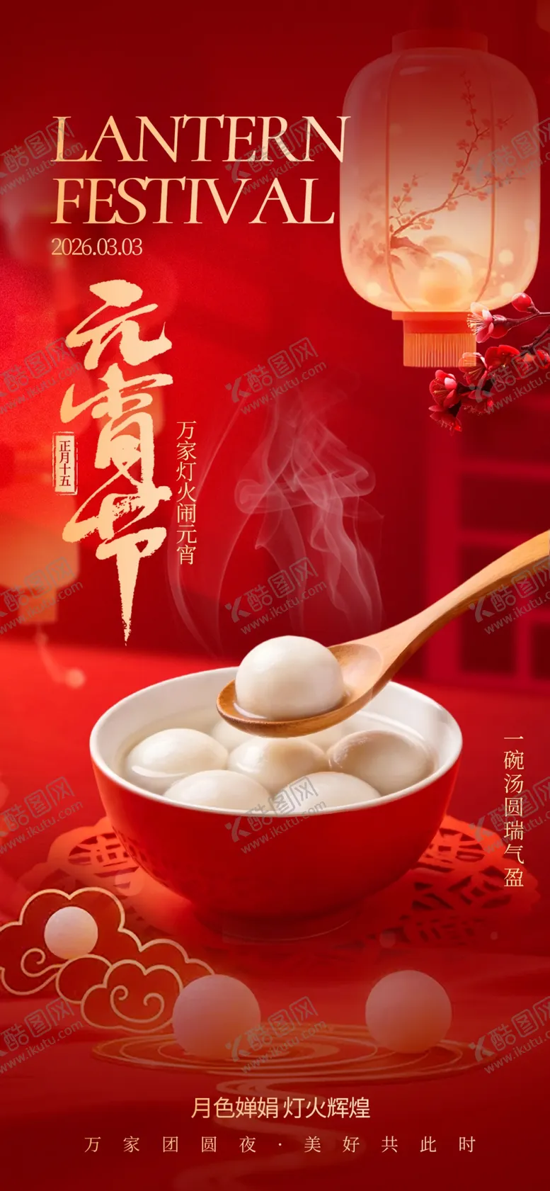 编号：41061604250917593736【酷图网】源文件下载-元宵节海报