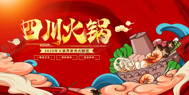 编号：68721410021748058403【酷图网】源文件下载-四川火锅