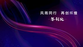 编号：79605110011444567361【酷图网】源文件下载-签到处展板