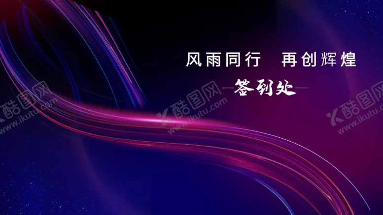 编号：79605110011444567361【酷图网】源文件下载-签到处展板