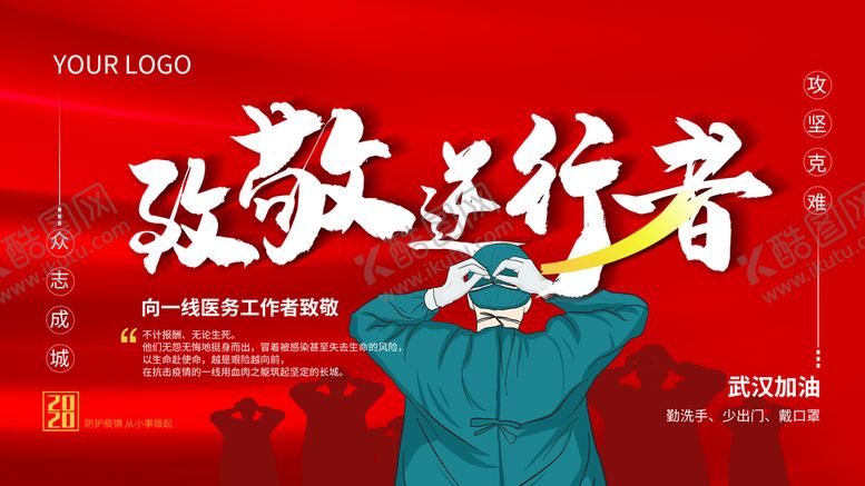 编号：42976309190815581924【酷图网】源文件下载-致敬逆行者