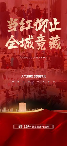 热销海报开盘认筹加推