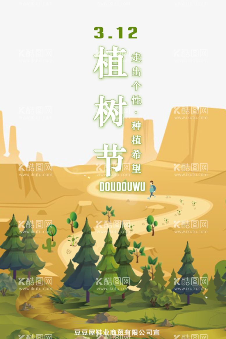 编号：72851309241415459153【酷图网】源文件下载-植树节海报