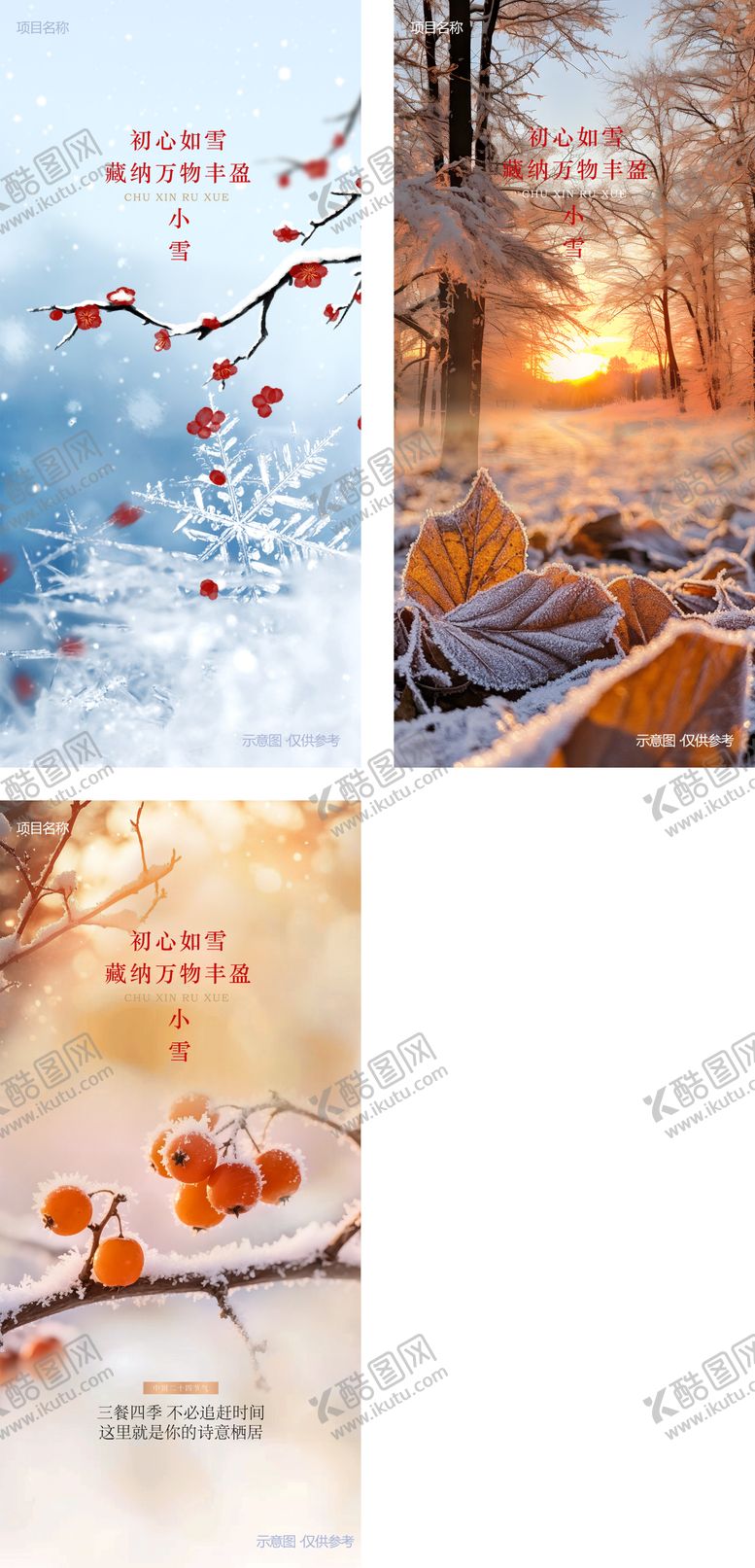 编号：62612811110115018206【酷图网】源文件下载-小雪海报