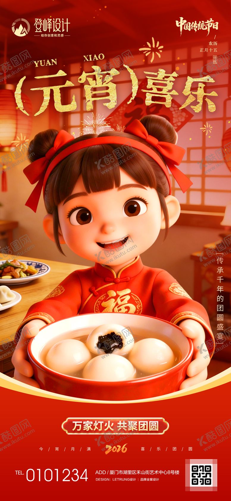 编号：87669303031245519926【酷图网】源文件下载-喜庆红色元宵喜乐3D吃汤圆场景海报