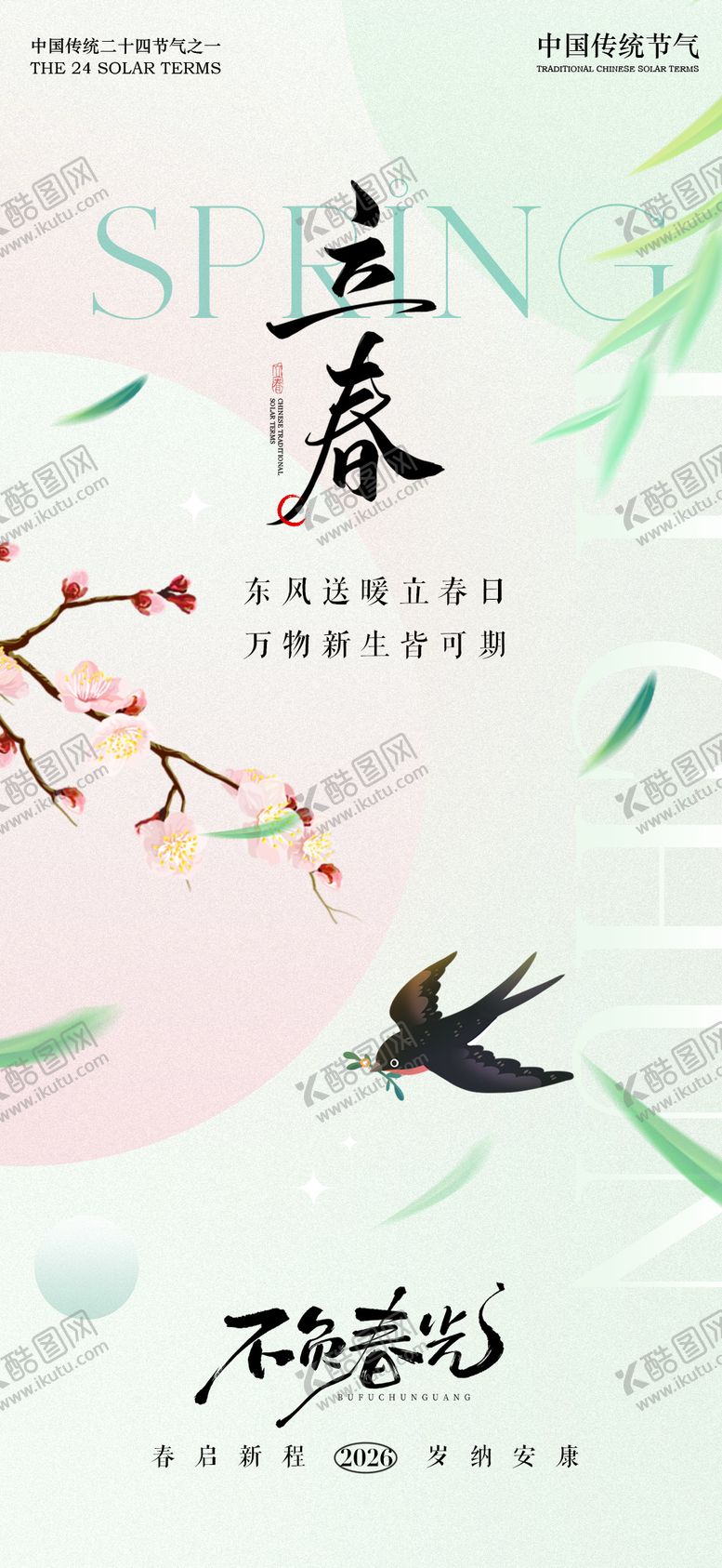 编号：27269601260210305698【酷图网】源文件下载-春分海报