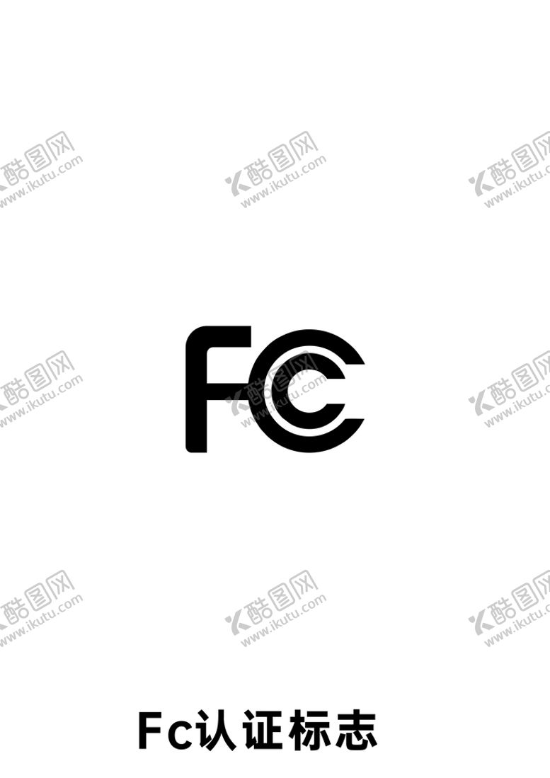 编号：24818201270237516465【酷图网】源文件下载-FC认证标志