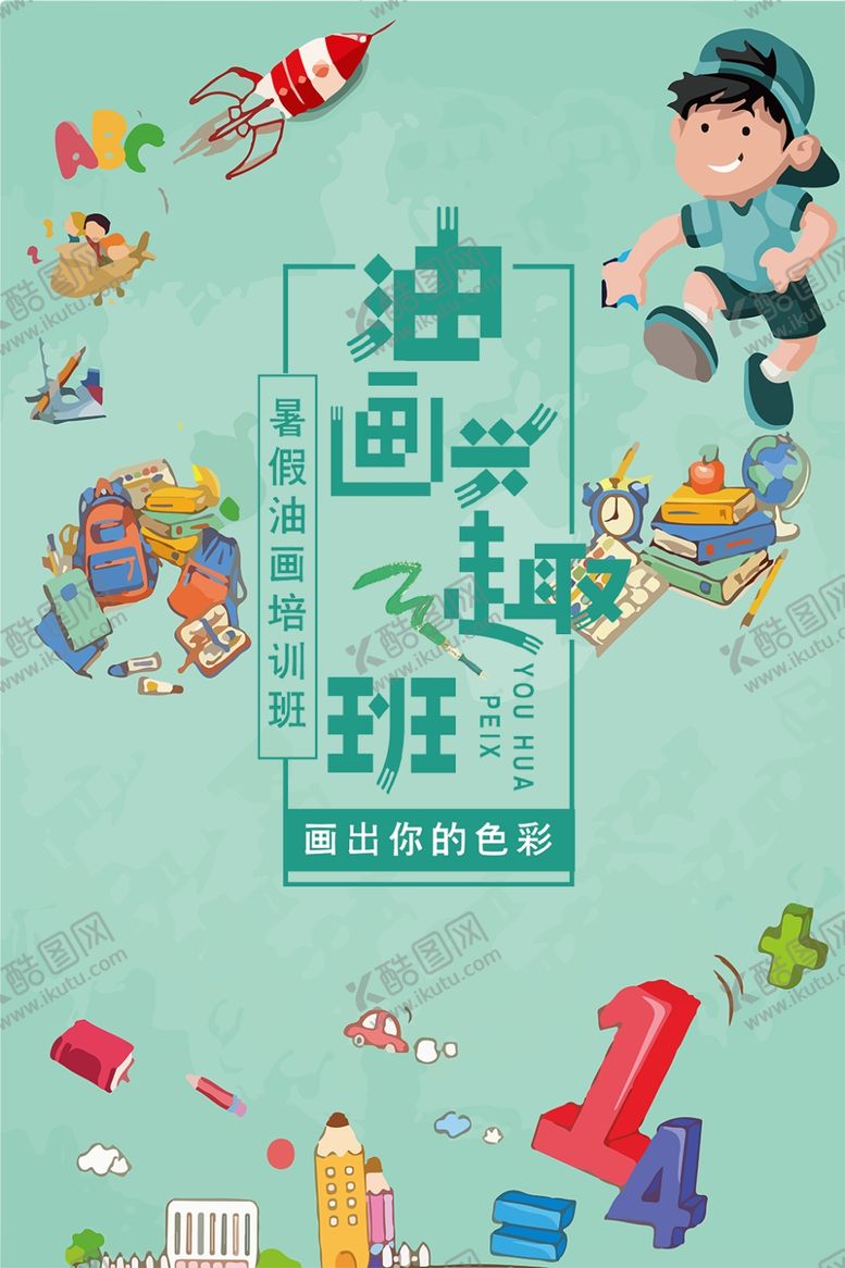 编号：60523006240447394209【酷图网】源文件下载-油画兴趣班