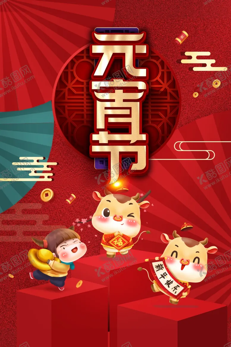 编号：14101004221719452026【酷图网】源文件下载-元宵节