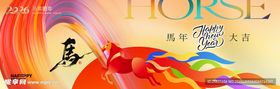 元旦马年展板