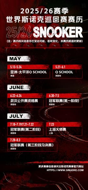 斯诺克比赛赛程表