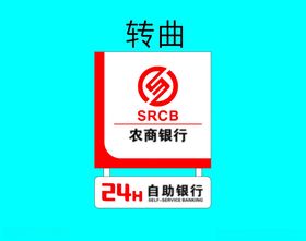 农商银行24h自助银行标识