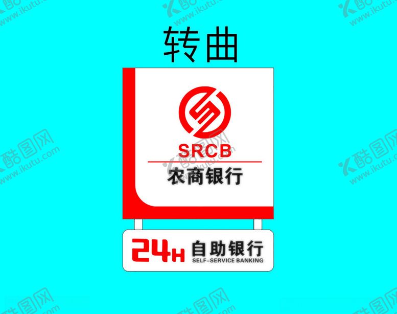 编号：93957304051535256146【酷图网】源文件下载-农商银行24h自助银行标识