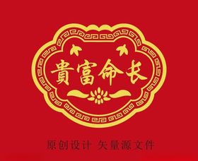 长命富贵