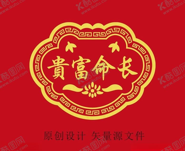 编号：75196006251031501333【酷图网】源文件下载-长命富贵