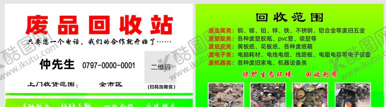 编号：85599705050436435489【酷图网】源文件下载-收废品名片
