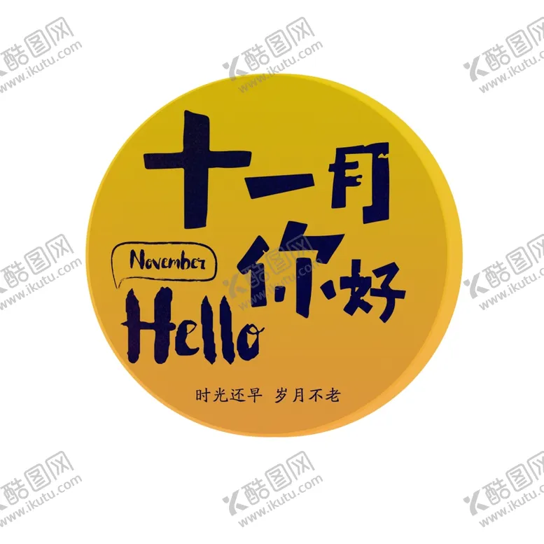 编号：81983804240341012923【酷图网】源文件下载-十月你好