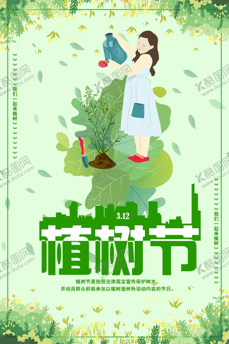 编号：79138311010005438198【酷图网】源文件下载-植树节
