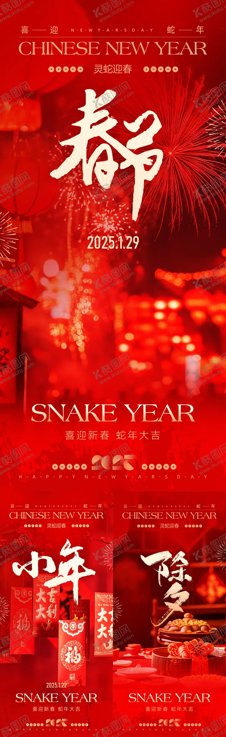 编号：44216501121435594108【酷图网】源文件下载-2025蛇年除夕春节小年海报