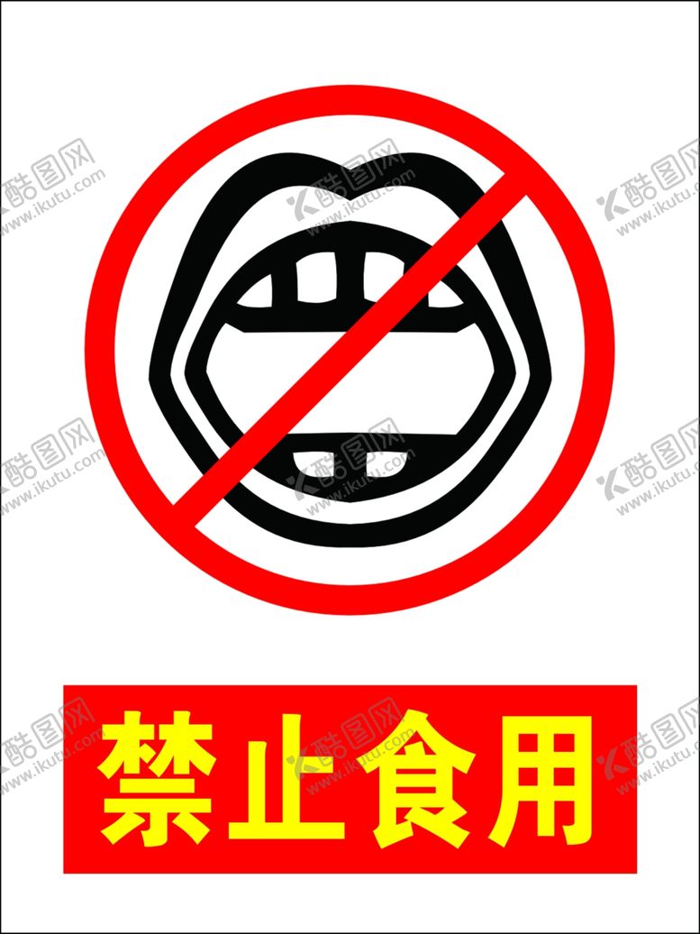 编号：33566702161836061605【酷图网】源文件下载-禁止食用