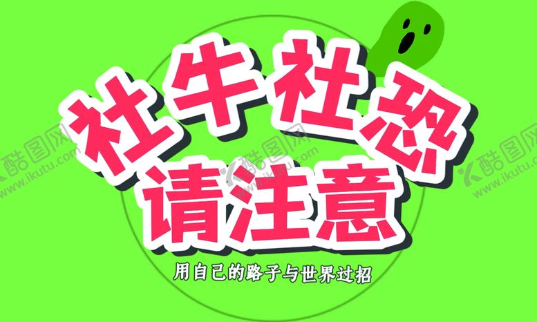 编号：94221610151941585238【酷图网】源文件下载-社恐社牛