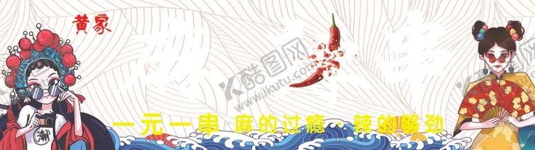 编号：86249901191009174344【酷图网】源文件下载-麻辣串