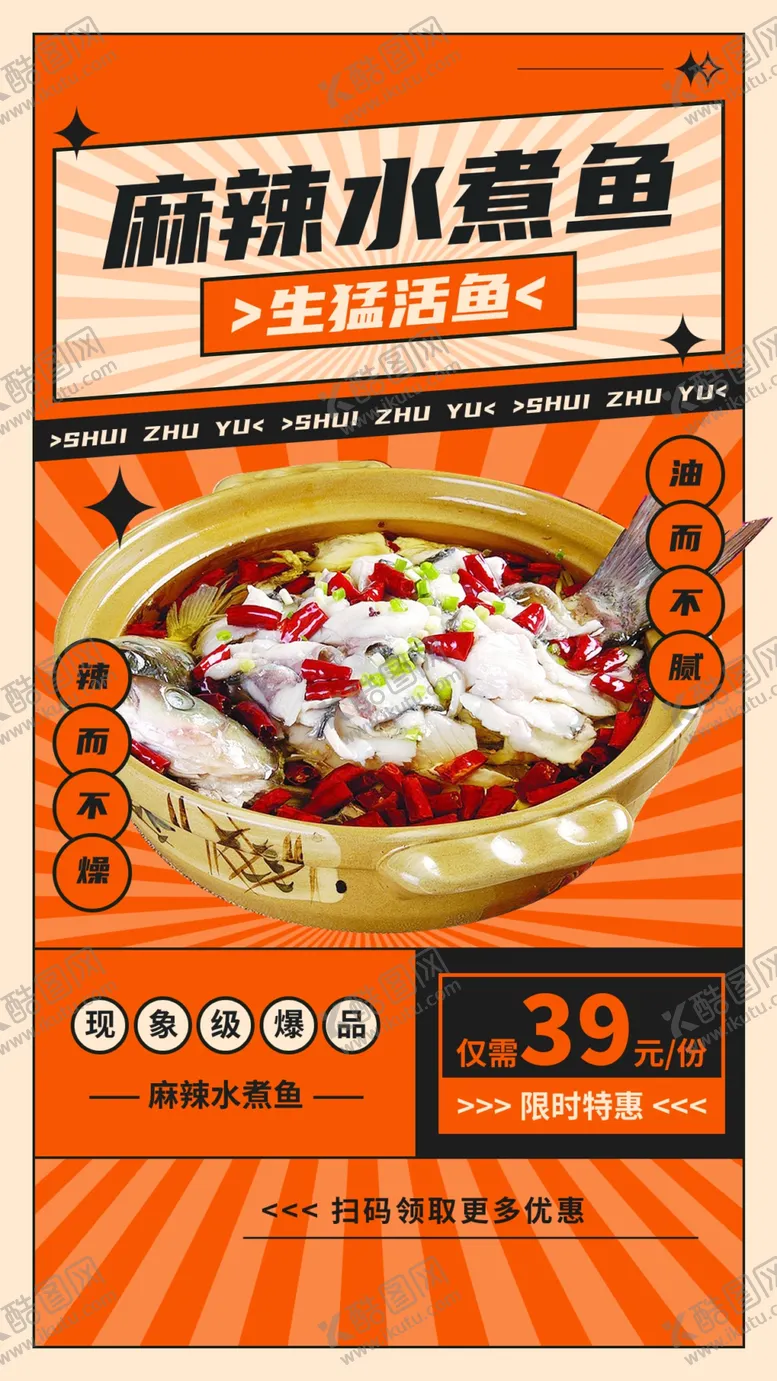 编号：96087406300018479272【酷图网】源文件下载-麻辣水煮鱼海报