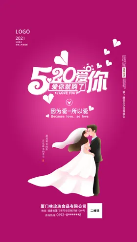 520海报展架情人节婚纱相亲