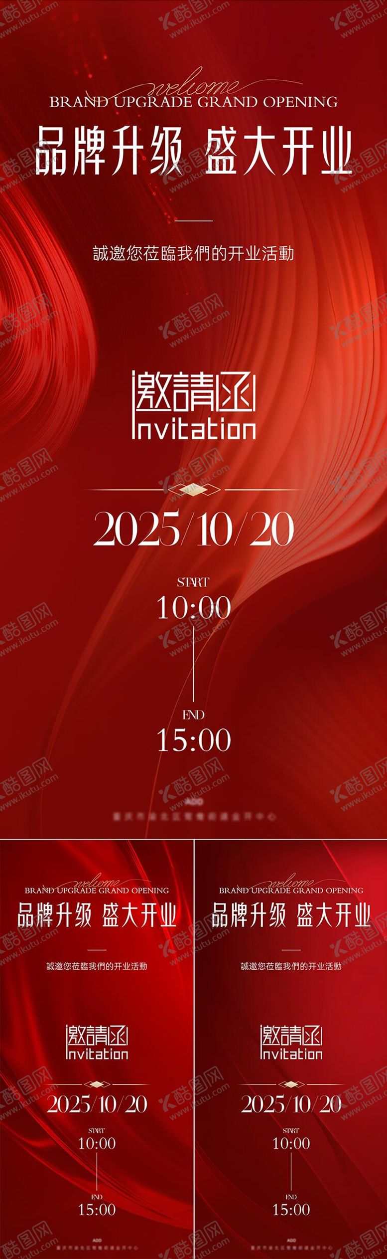 编号：22442210222208066131【酷图网】源文件下载-医美开业邀请函喜庆系列海报