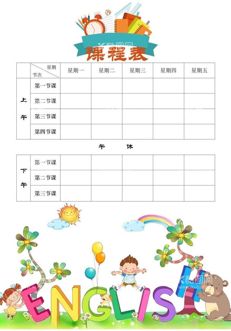 编号：56104902262041537553【酷图网】源文件下载-课程表