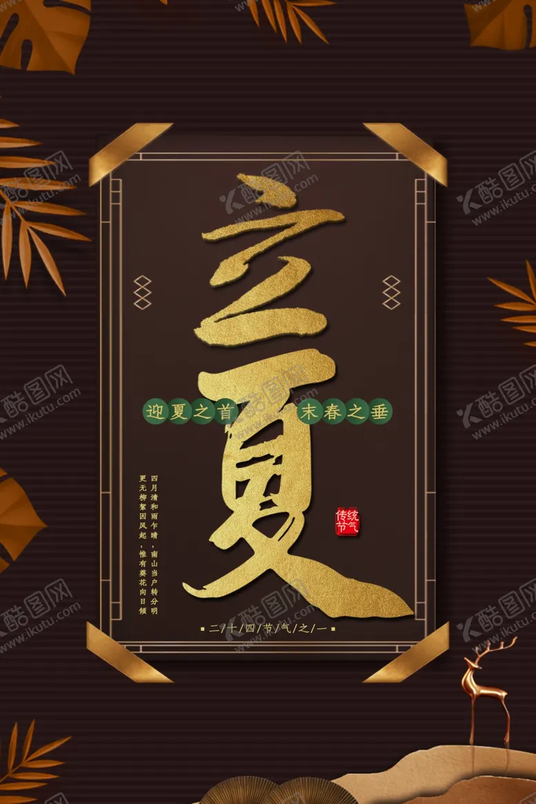 编号：16731112081919278220【酷图网】源文件下载-立夏