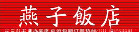 扣板燕子饭店