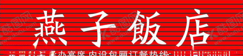 编号：48451405080828437742【酷图网】源文件下载-扣板燕子饭店