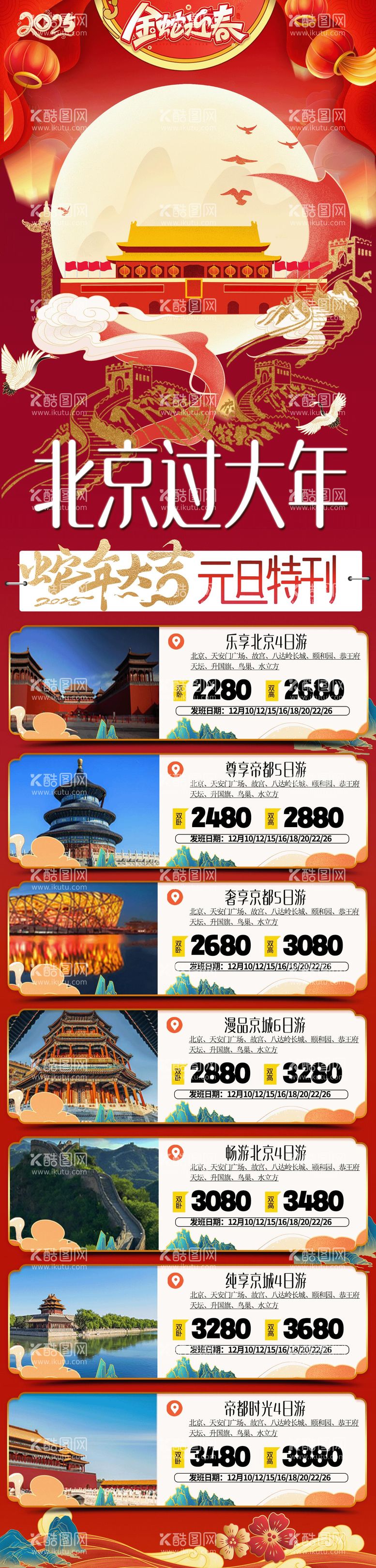 编号：24055712121607159868【酷图网】源文件下载-北京旅游合集