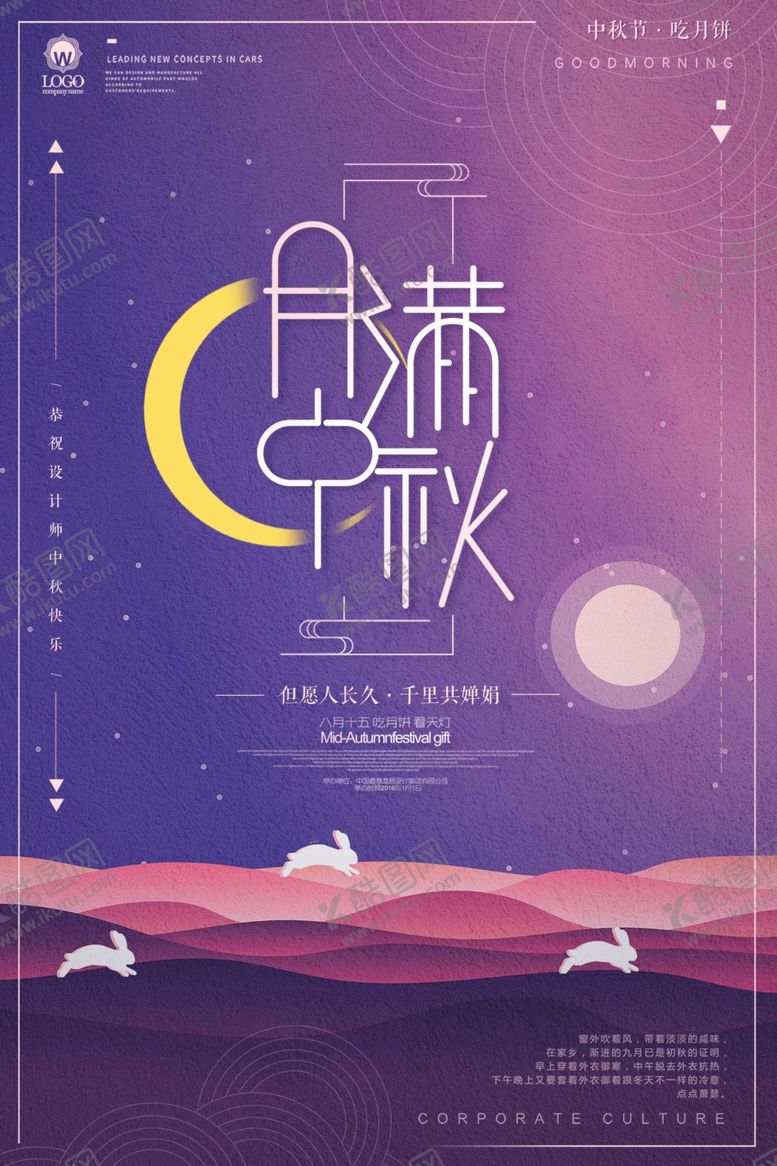 编号：79242009172137293232【酷图网】源文件下载-中秋节海报