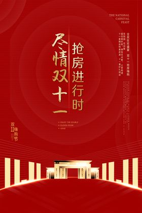 地产双11政策海报