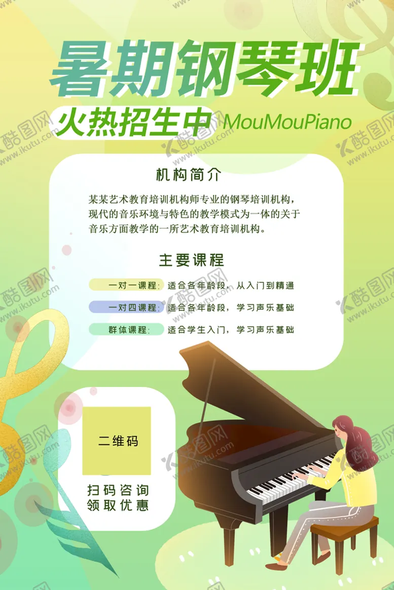 编号：12068309190310349601【酷图网】源文件下载-暑期钢琴班
