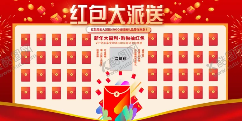 编号：63200212090541578029【酷图网】源文件下载-红包大派送红包墙展板