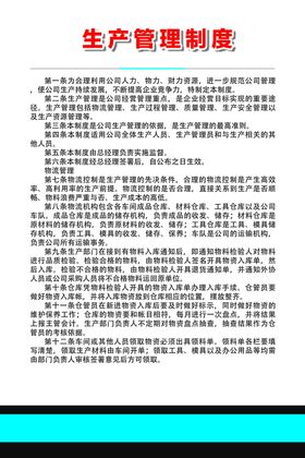 生产管理制度