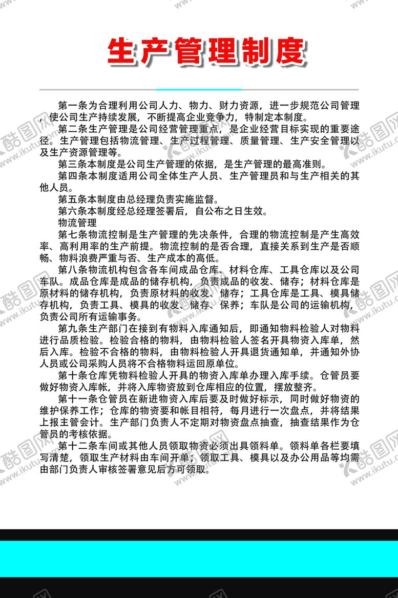 编号：35910307130433568695【酷图网】源文件下载-生产管理制度