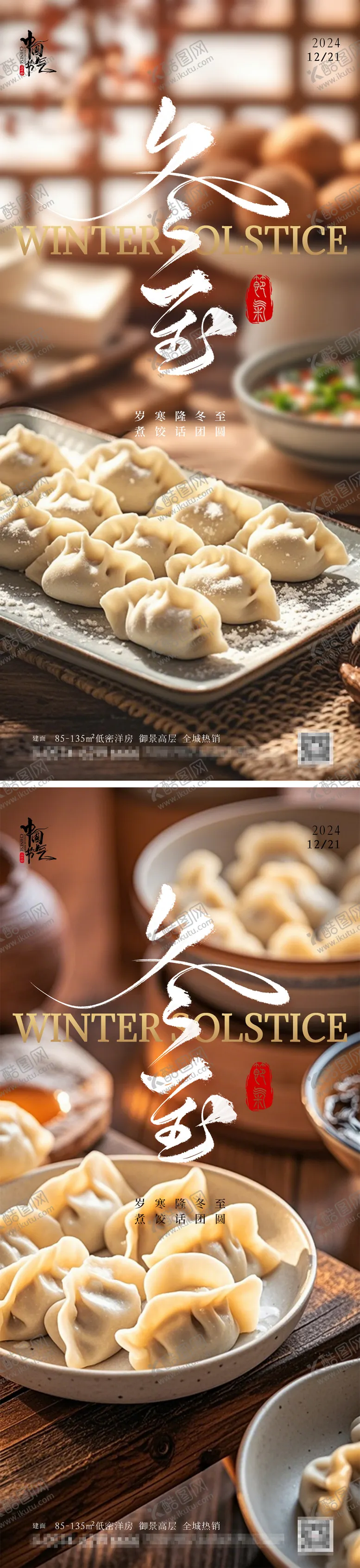 编号：47486412050834455826【酷图网】源文件下载-冬至饺子节气海报