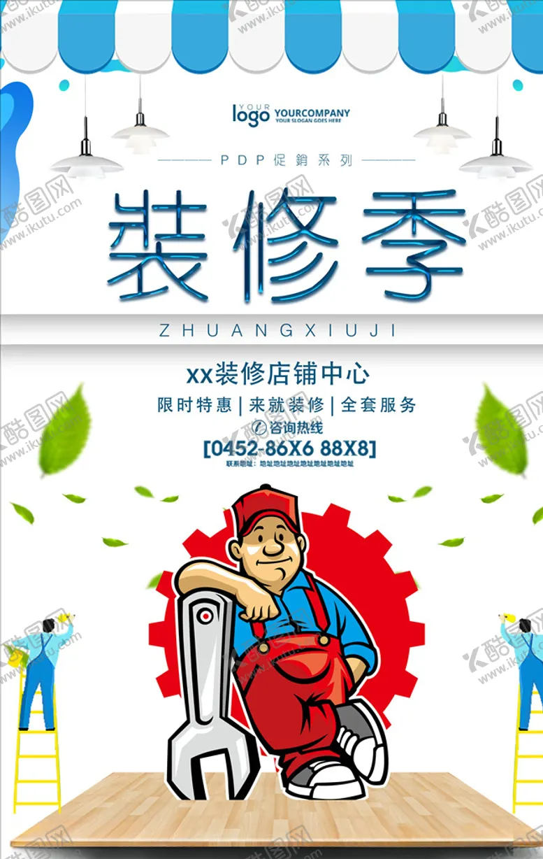 编号：78880704220223192845【酷图网】源文件下载-装修海报