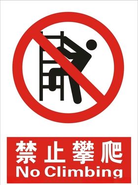 禁止攀爬