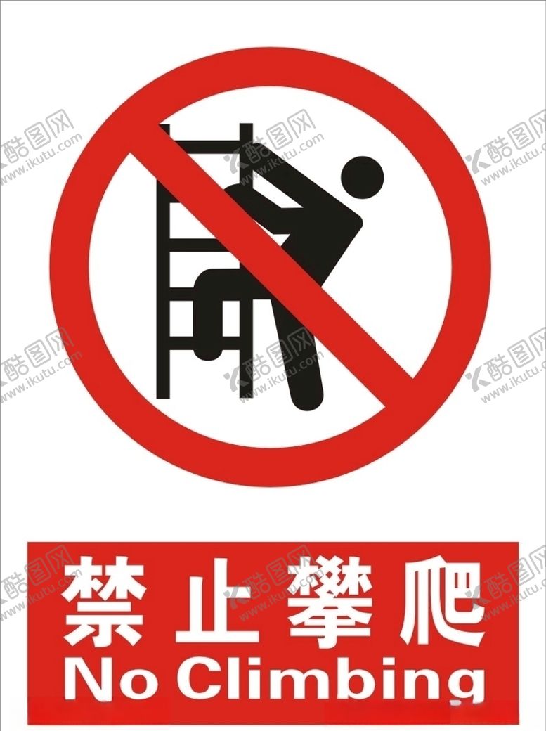 编号：68052005051906503815【酷图网】源文件下载-禁止攀爬