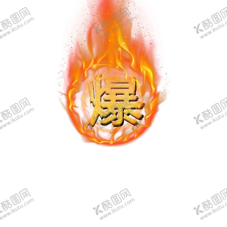 编号：72156409252320562019【酷图网】源文件下载-爆