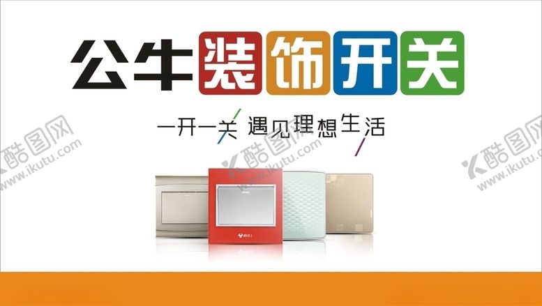 编号：27447810131523208626【酷图网】源文件下载-公牛装饰开关