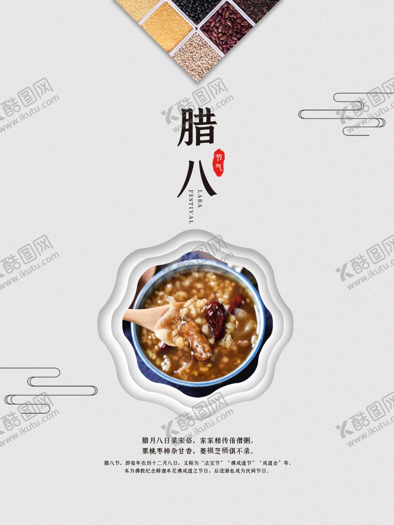 编号：15620710100514203168【酷图网】源文件下载-简约腊八节气海报