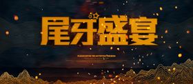 年会牛企业2021议背景海报背景